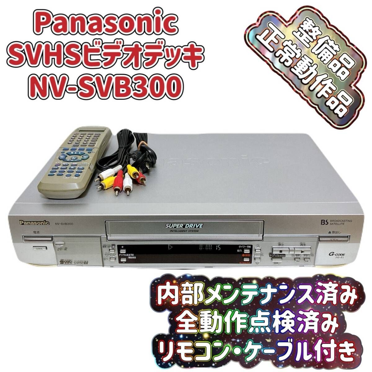 パナソニック Panasonic NV-SVB300 S-VHSビデオデッキ BSチューナー 