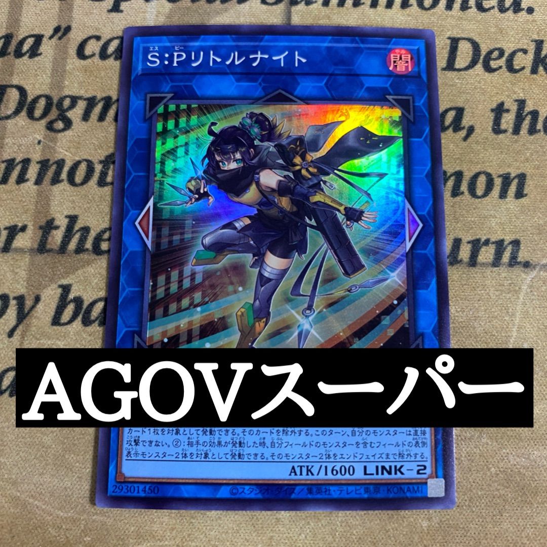 遊戯王 S:P リトルナイト AGOV スーパー - メルカリ