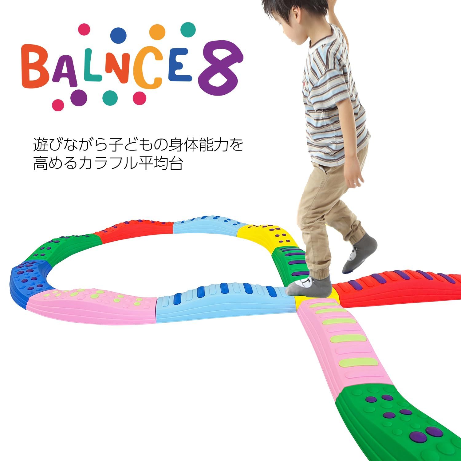 Fungoal 平均台 ンス8 屋内 遊び ンス 体幹 子供の運動能力アップ 幼児向け 遊具 玩具 大会用具 練習用具セット