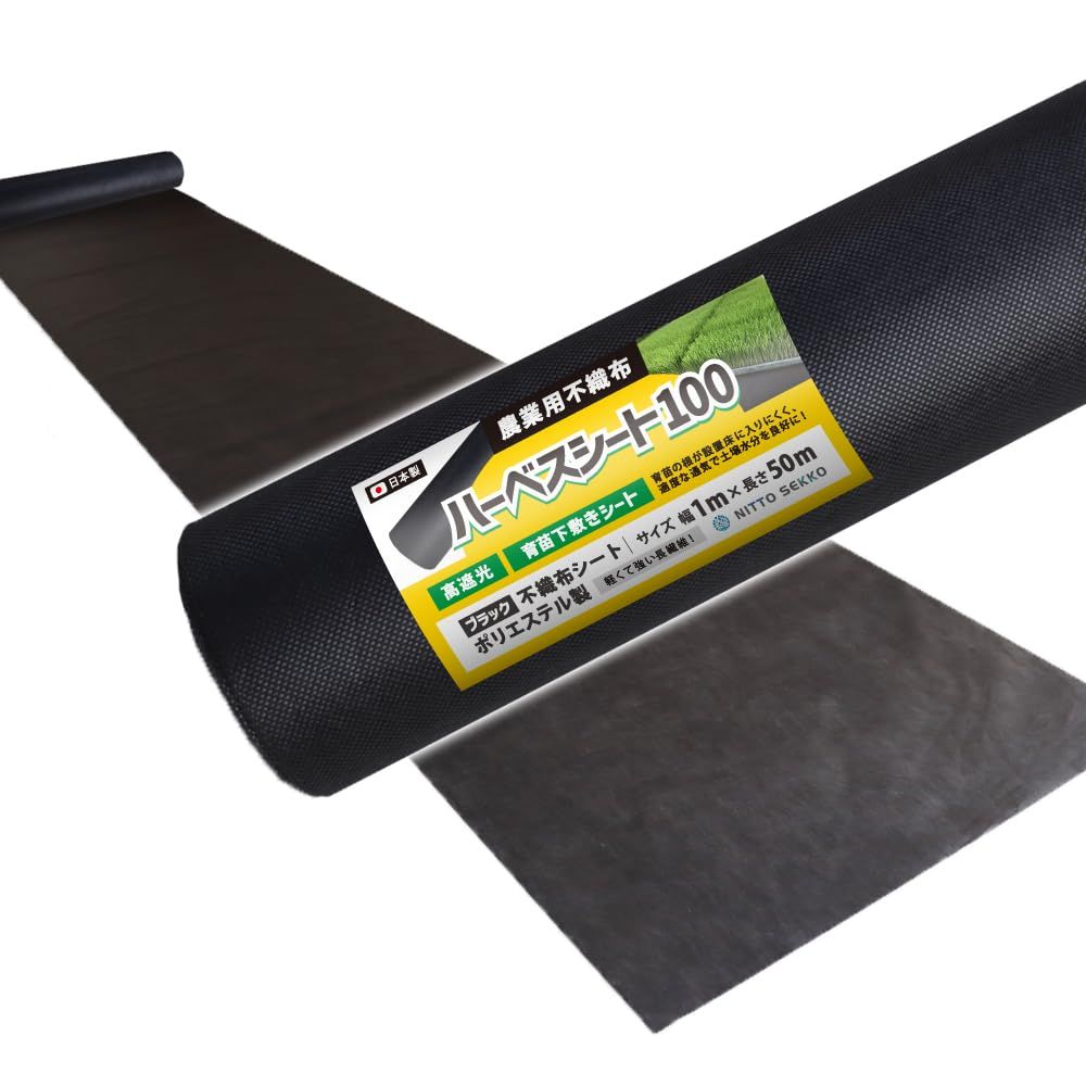 国産 日本製 不織布 農業用シート 育苗 栽培 園芸用 ハーベスシート 黒 1 m×50 m ポリエステル製