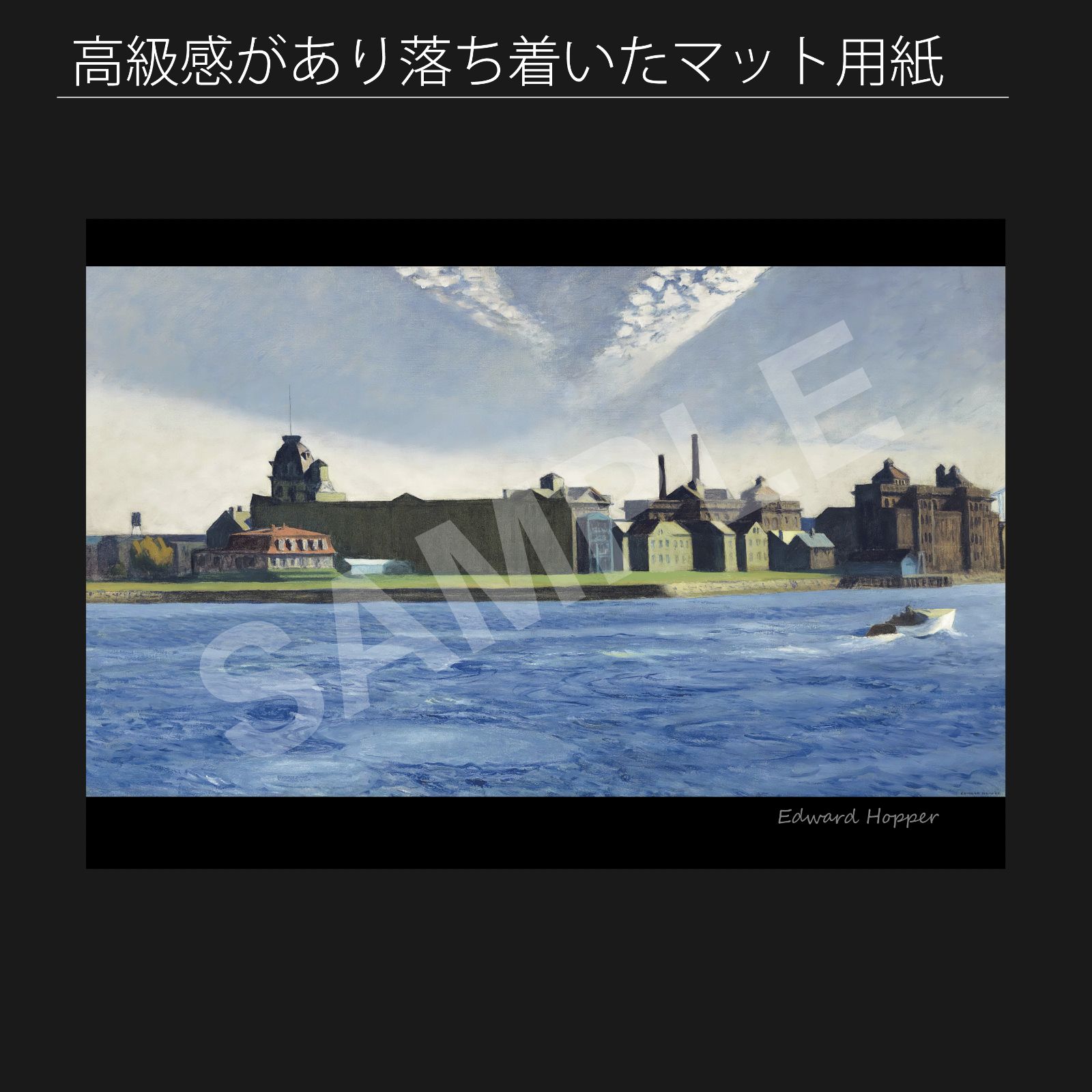 エドワード ホッパー Edward Hopper ブラックウェルズ島 アートポスターA 2 マット紙 フレーム付 IN
