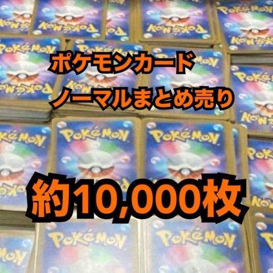 弘前】ポケモンカード ノーマル まとめ売り 約10,000枚 - メルカリ