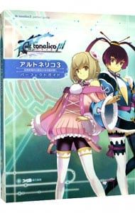 アルトネリコ3 世界終焉の引鉄は少女の詩が弾く パーフェクトガイド