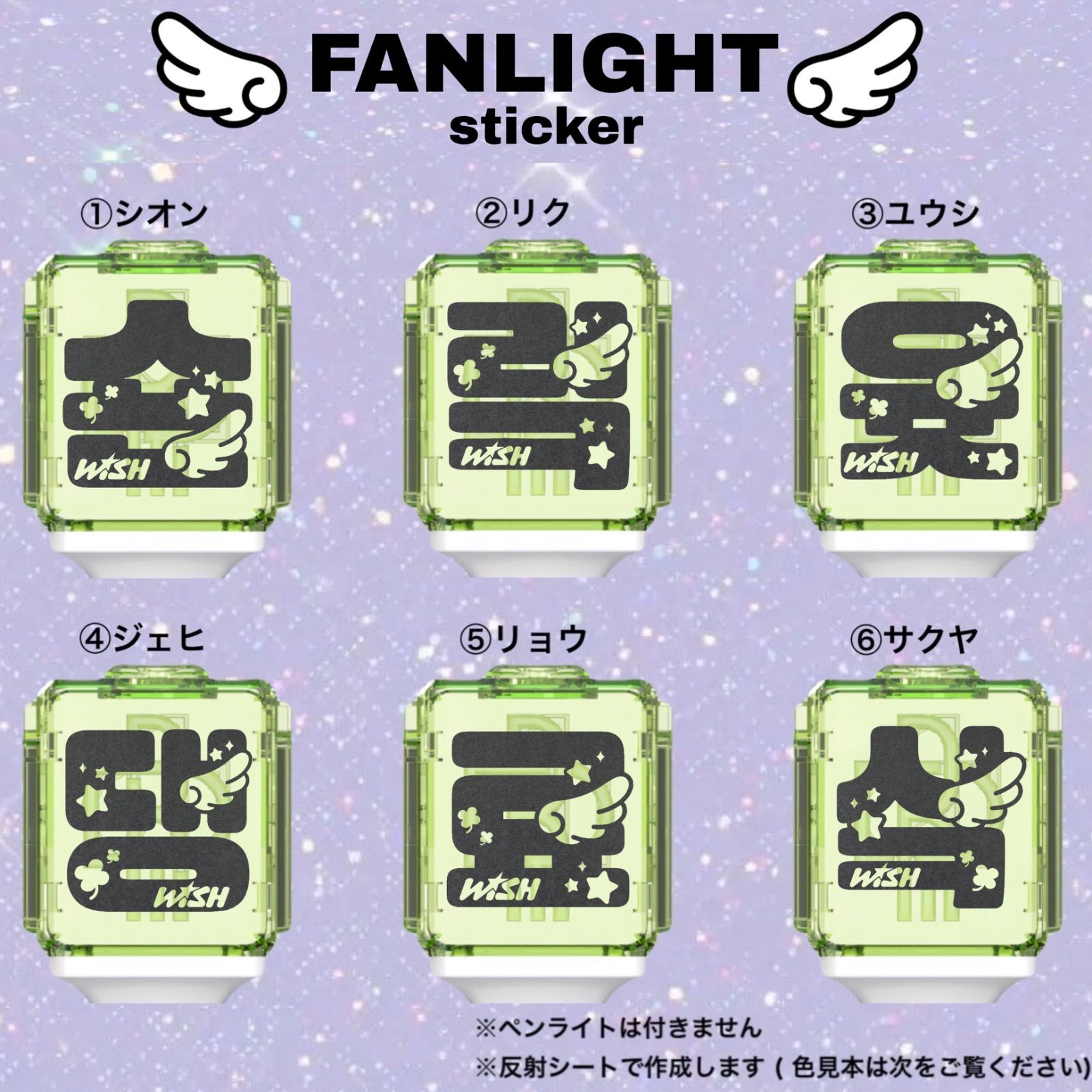 nct wish 【羽】ペンライト ステッカー シオン リク ユウシ リョウ