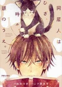 同居人はひざ 時々 頭のうえ 1-12巻 セット 二ツ家あす レンタル落ち コミック 漫画