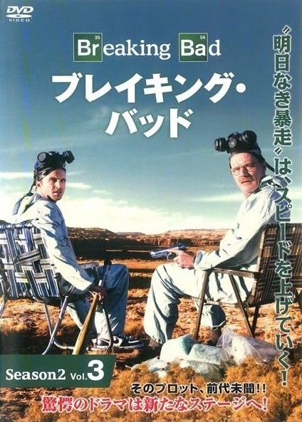 中古】 ブレイキング・バッド シーズン2 Vol.3 [レンタル落ち] [DVD