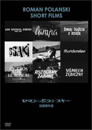 ロマン ポランスキー短篇全集 DVD