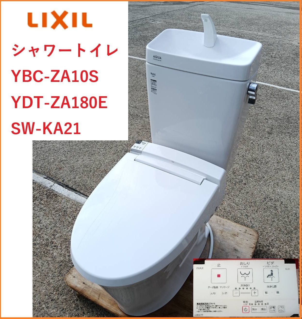 姫路引取 LIXIL|INAX 便座 便器 タンク シャワートイレ 床排水 リモコン YBC-ZA 10 S YDT-ZA 180 E＋SW-KA 21 2020年製 2601