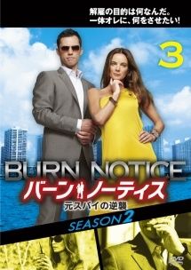 中古】 バーン・ノーティス 元スパイの逆襲 SEASON2 vol.3 [レンタル