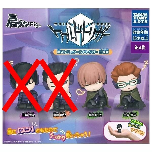 肩ズンFig. ワールドトリガー 三輪隊 × 2種セット ガチャ ガチャガチャ