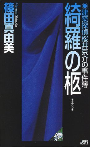 綺羅の柩: 建築探偵桜井京介の事件簿 (講談社ノベルス シI- 11)／篠田