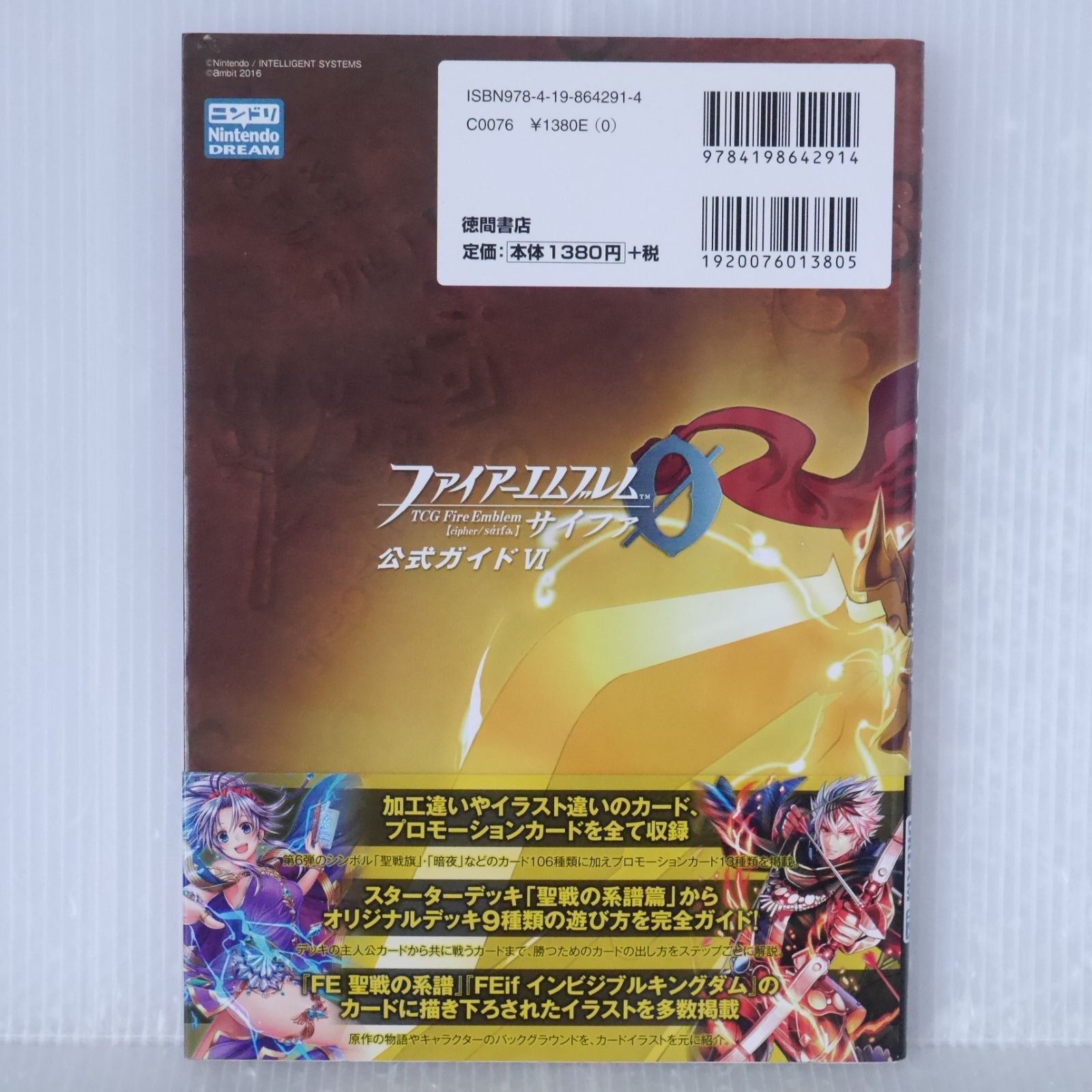 カード付き) 初版 絶版 ファイアーエムブレム0(サイファ) 公式ガイドVI