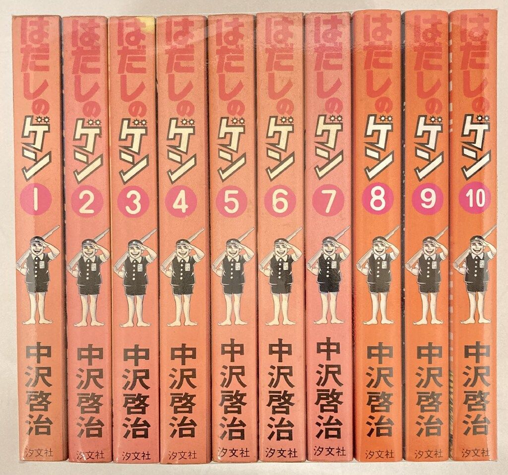 汐文社 中沢啓治 !!)はだしのゲン全10巻 セット - メルカリ