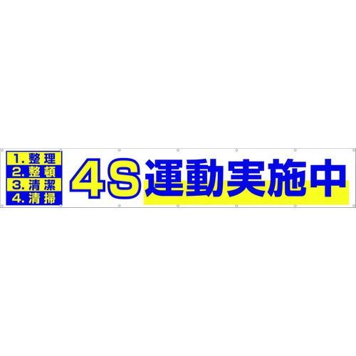 つくし 大型横幕 「4S運動実施中」 ヒモ付き 【公式通販】