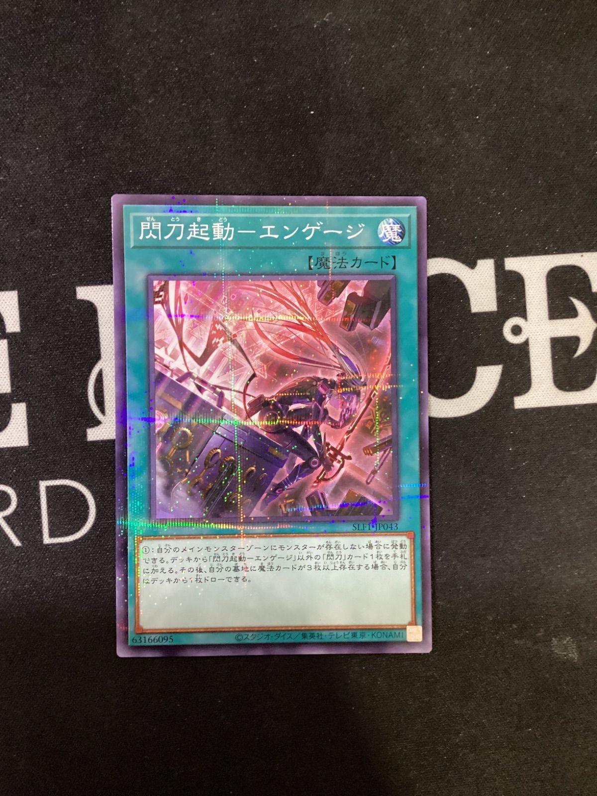 ○1083 遊戯王OCG 閃刀起動ーエンゲージ ノーマルパラレル 絵違い SLF1