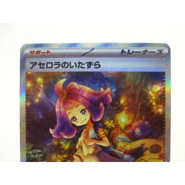 ポケカ ポケモンカード アセロラのいたずら I m1S 090/063 SAR #UX2421