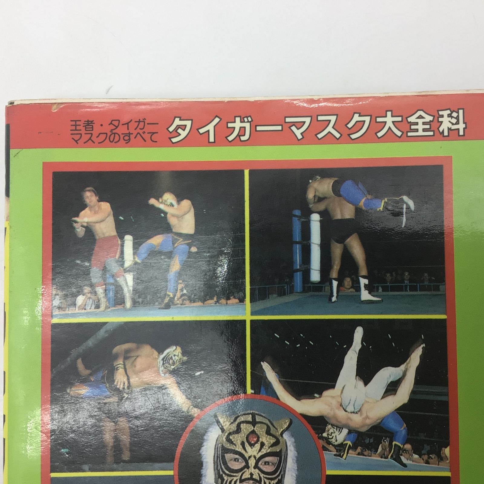1020 【初版】昭和58年 タイガーマスク大全科 王者 タイガーマスクの