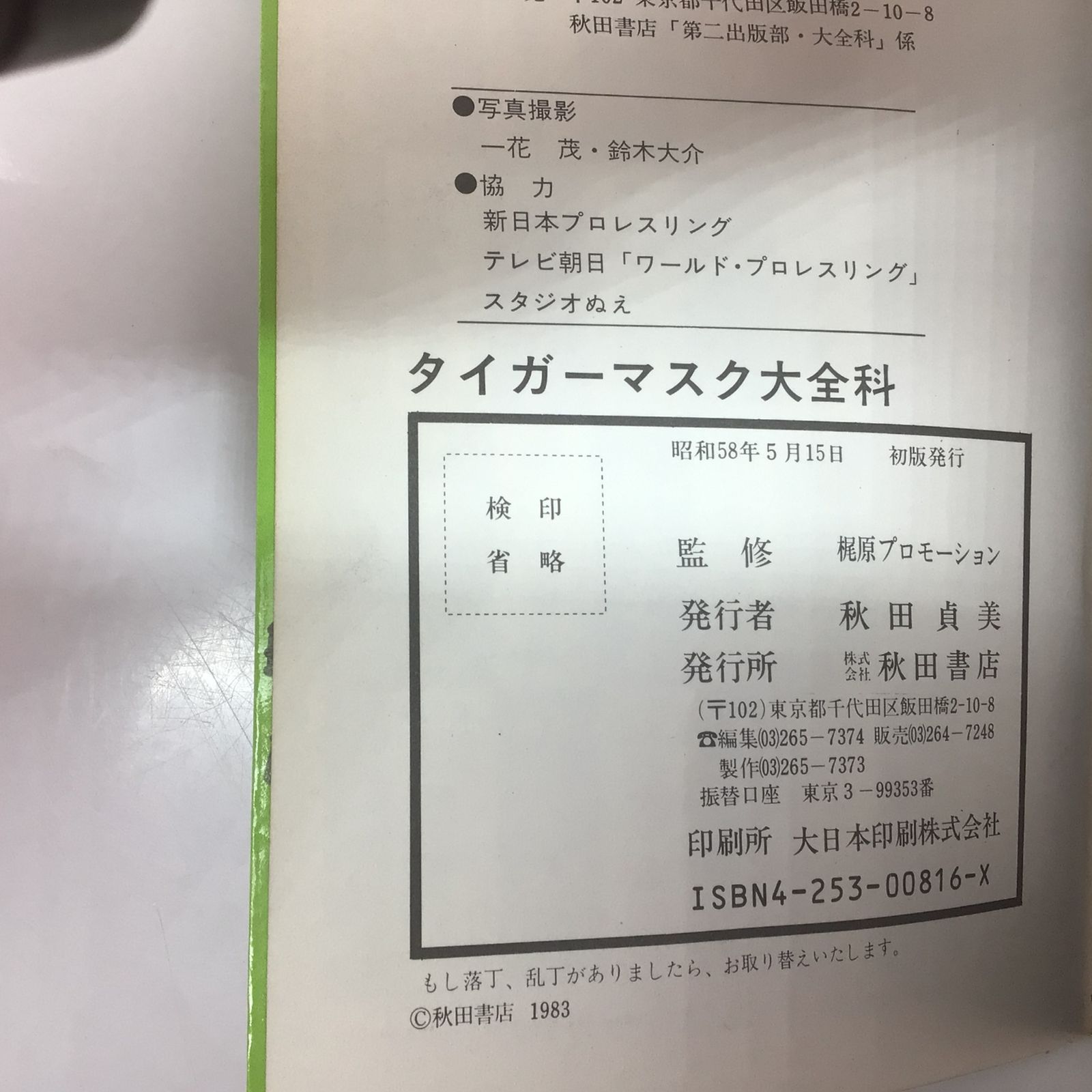1020 【初版】昭和58年 タイガーマスク大全科 王者 タイガーマスクの