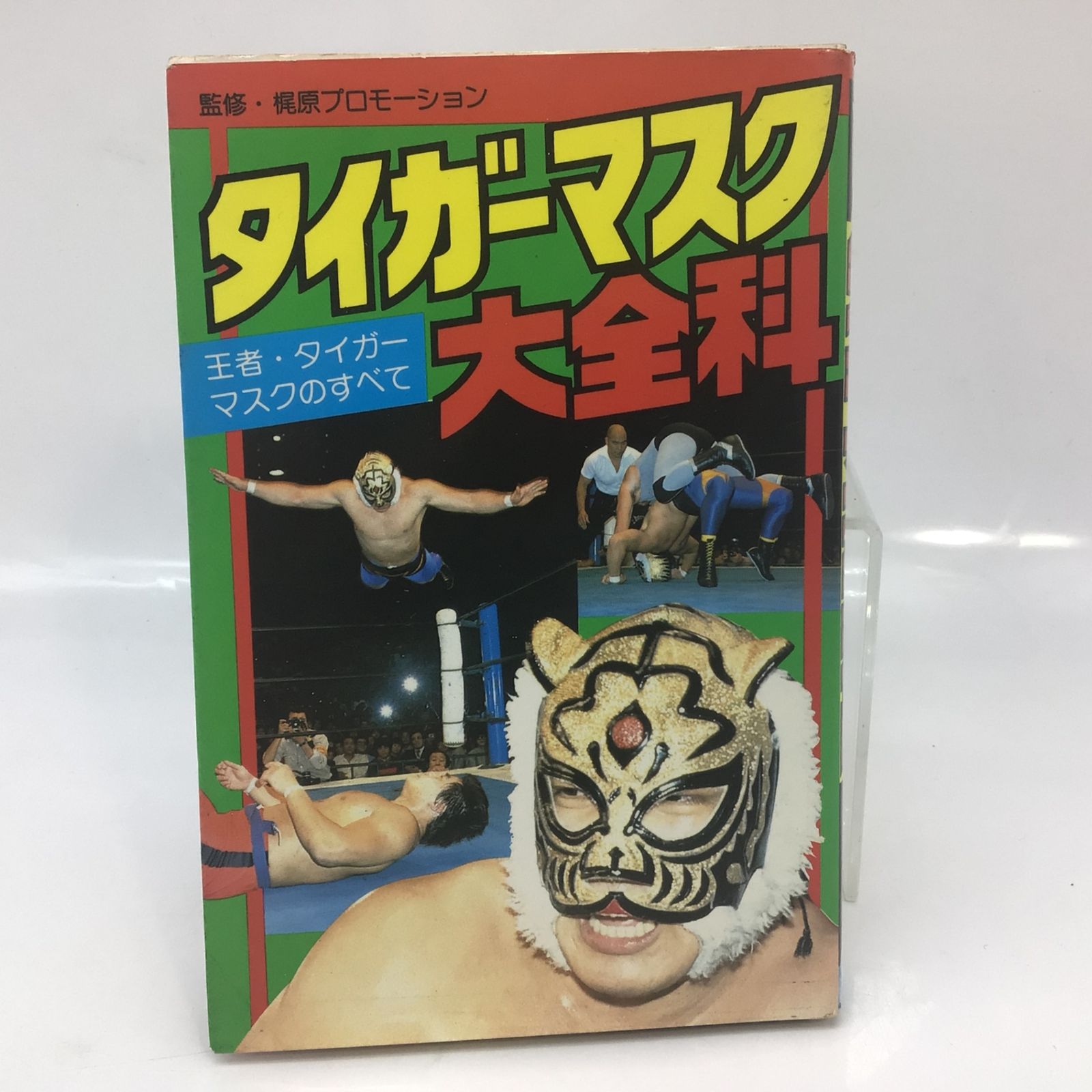 珍品タイガーマスク　1巻2巻昭和45年初版 珍品タイガーマスク 1巻2巻昭和45年初版 タイガーマスク(1) (講談社漫画