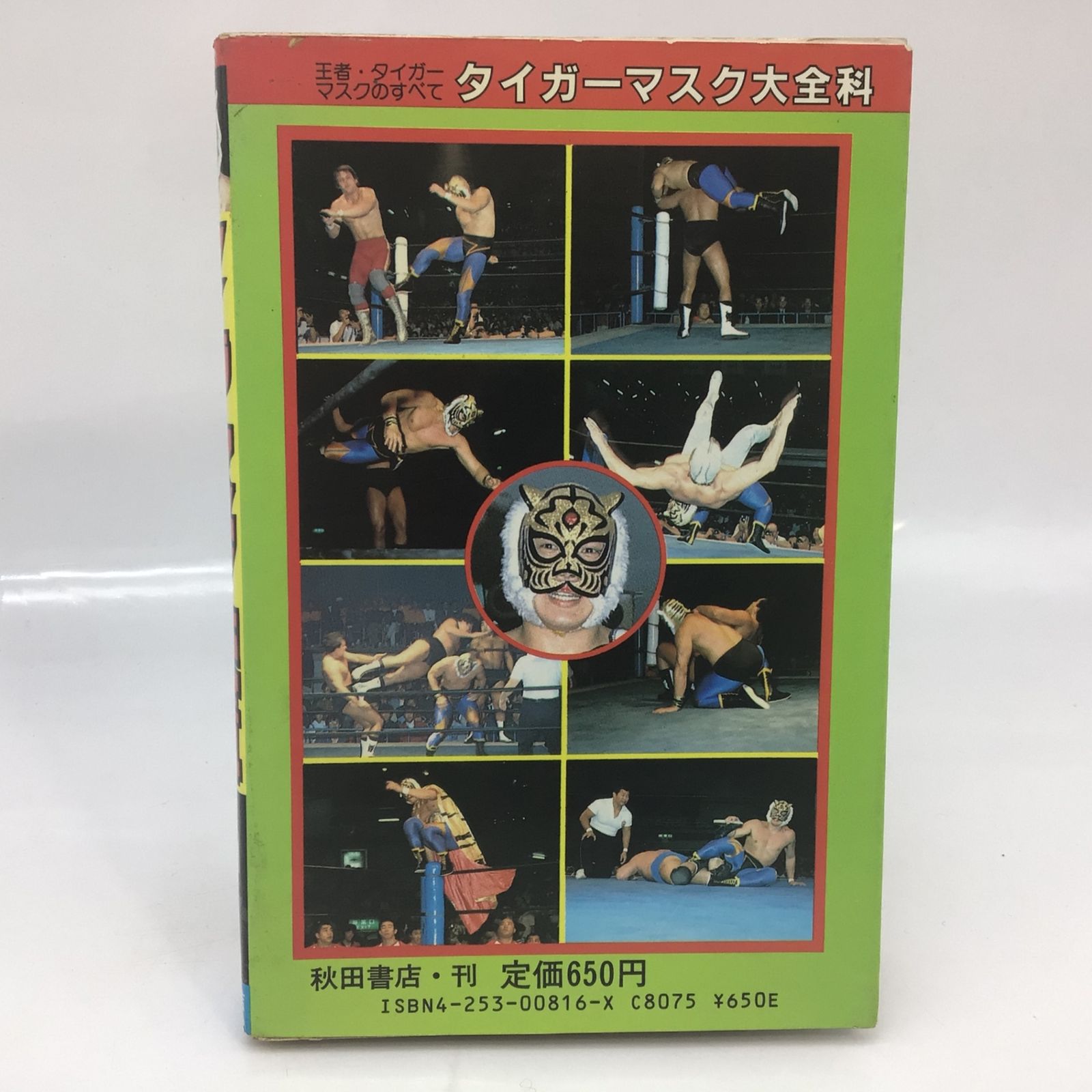 タイガーマスク大全科 初版本 1020 【初版】昭和58年 タイガーマスク大全科 王者 タイガーマスクの