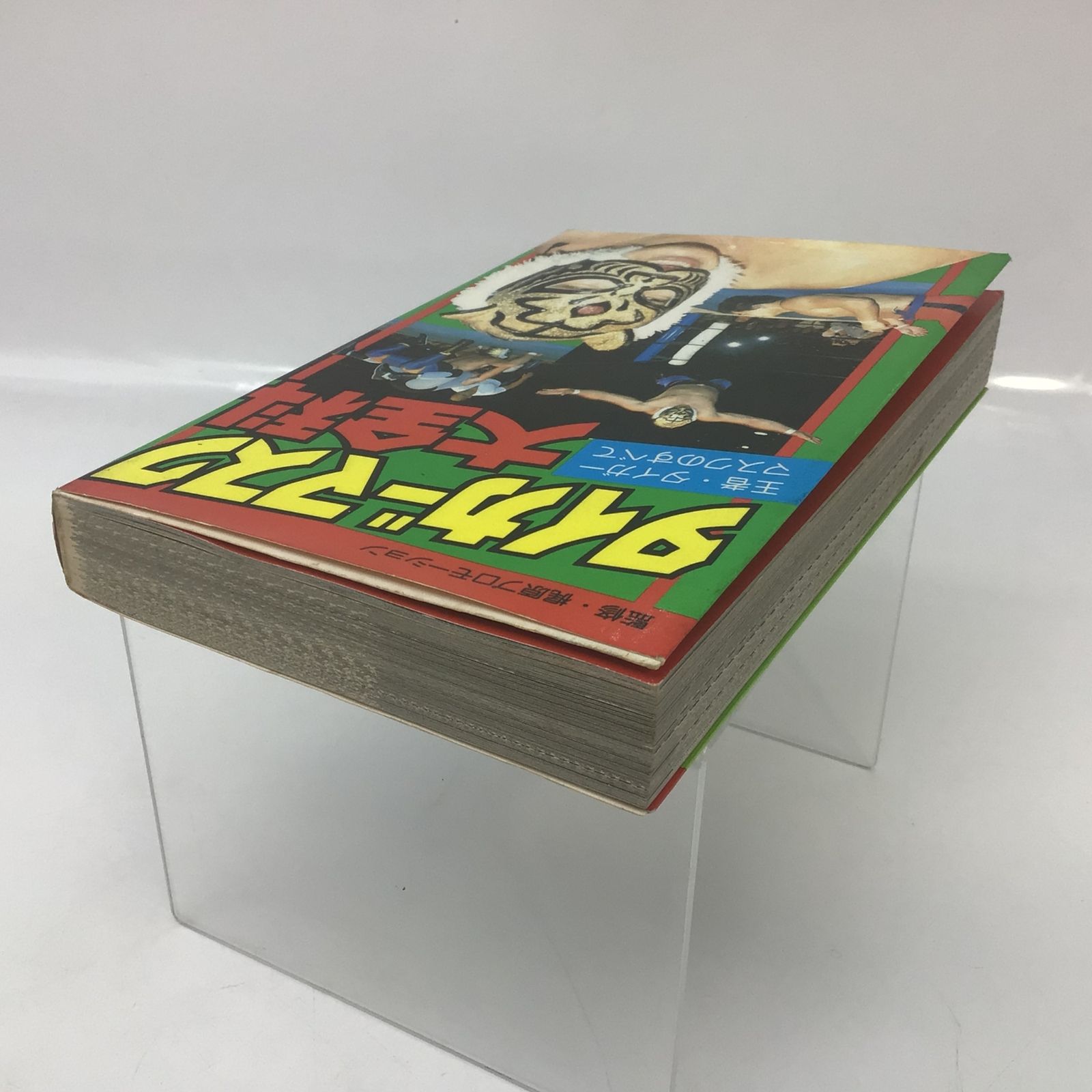 タイガーマスク大全科 初版本 1020 【初版】昭和58年 タイガーマスク大全科 王者 タイガーマスクの