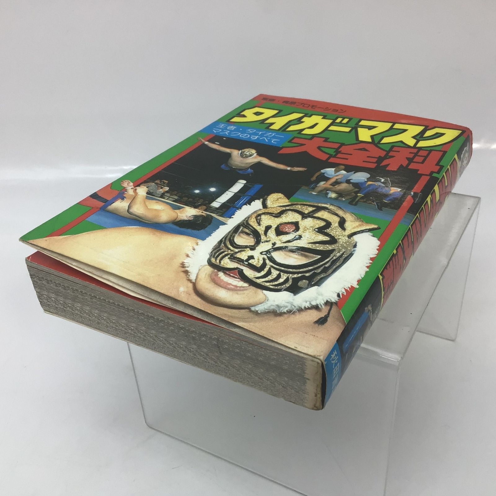 1020 【初版】昭和58年 タイガーマスク大全科 王者 タイガーマスクの