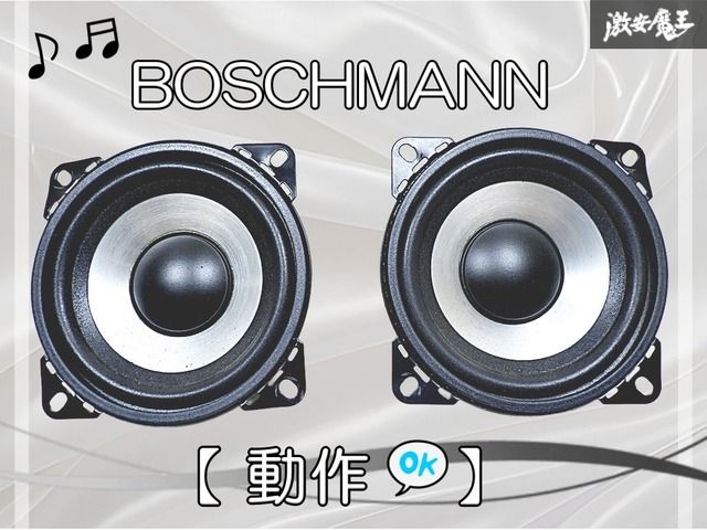 BOSCHMANN ボッシュマン MB-42 スピーカー カーオーディオスピーカー