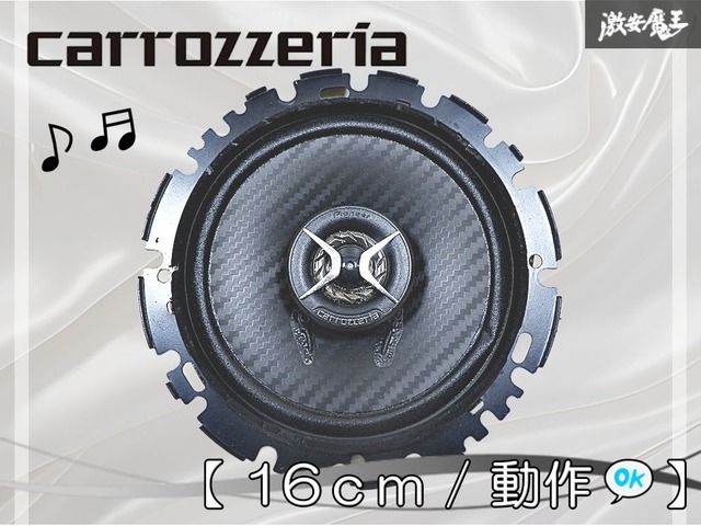 ☆動作OK☆ Carrozzeria カロッツェリア TS-F1620 16cm コアシャル