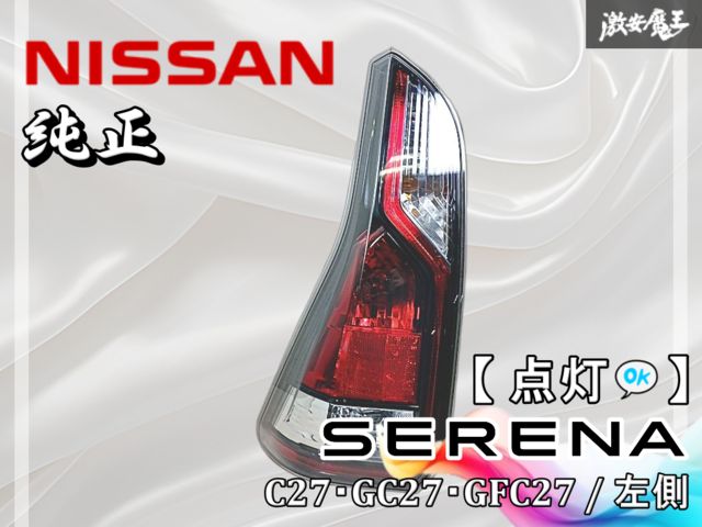 【美品】日産 C27 セレナ 前期 純正 左テールランプ 美品】日産 C27 セレナ 前期 純正 左テールランプ Yahoo!オークション
