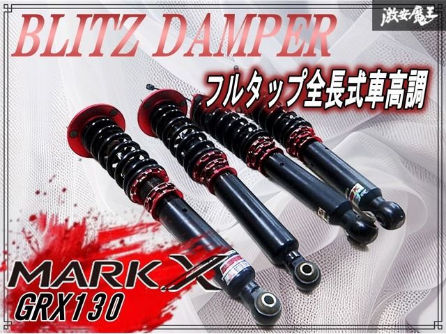 BLITZ DAMPER ブリッツダンパー GRX130 マークX フルタップ 全長式 車