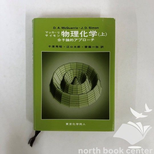 マッカーリサイモン　洋書 K]マッカーリ・サイモン物理化学: 分子論的アプロ-チ (上) ドナルド・A