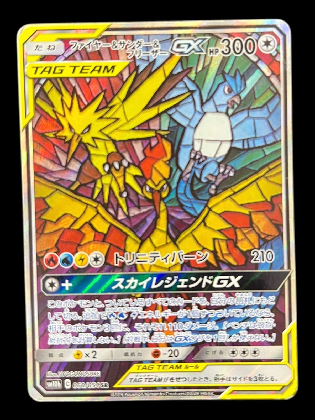 ポケモンカード サンダー ファイヤー フリーザーGX SA SM 10 b 060 054 折れあり