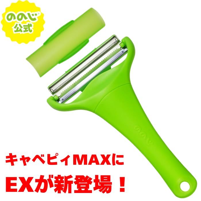 ののじキャベピィMAX-EX（アップグレード版）2枚刃キャベツピーラー