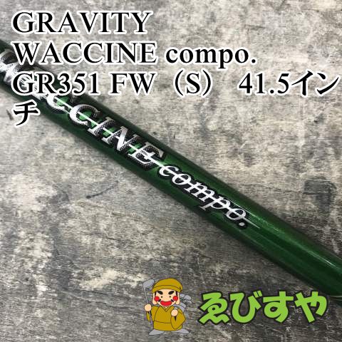 狭山 シャフト グラビティー WACCINE compo. GR 351 FW S 41.5インチ 0 1578