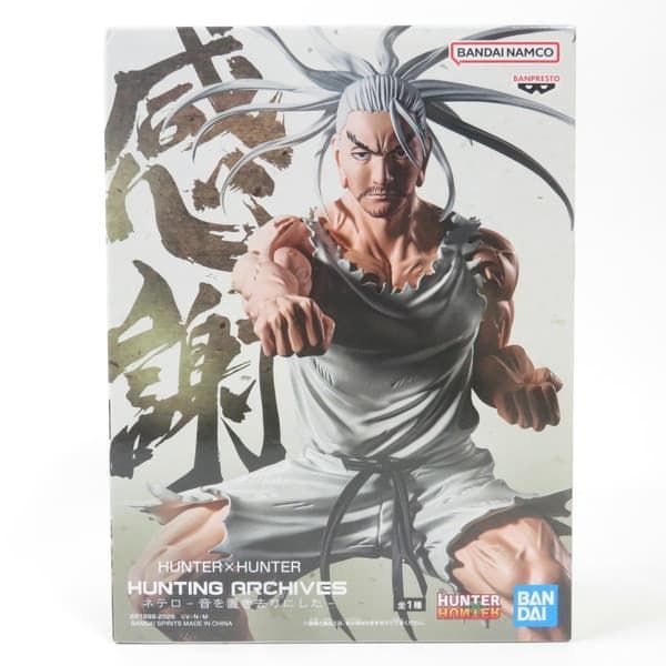 中古 未開封品 HUNTING ARCHIVES HUNTER×HUNTER ネテロ 音を置き去りに