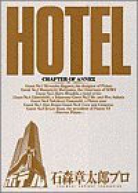 HOTEL（全37巻セット・完結）石ノ森章太郎 ホテル漫画［HOTEL］全37巻