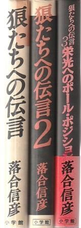 狼たちへの伝言 全3冊組 落合信彦 小学館 1988年 AO5592 - メルカリ