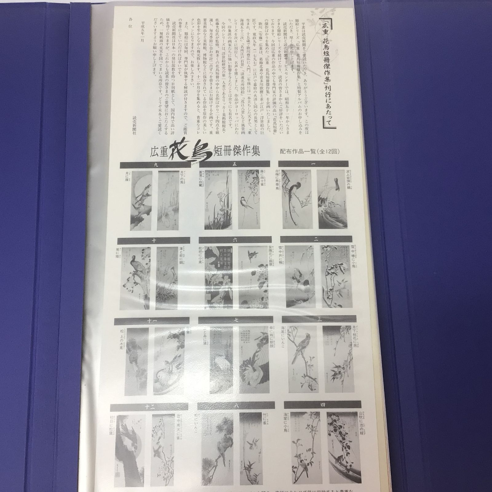 1034 広重 花鳥 短冊傑作集 浮世絵 美術 読売新聞 額絵シリーズ 歌川