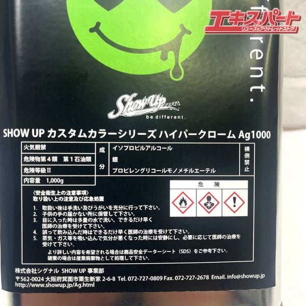 SHOW UP カスタムカラーシリーズ ハイパークローム Ag 1000 メッキ調塗料 品 10万円 2