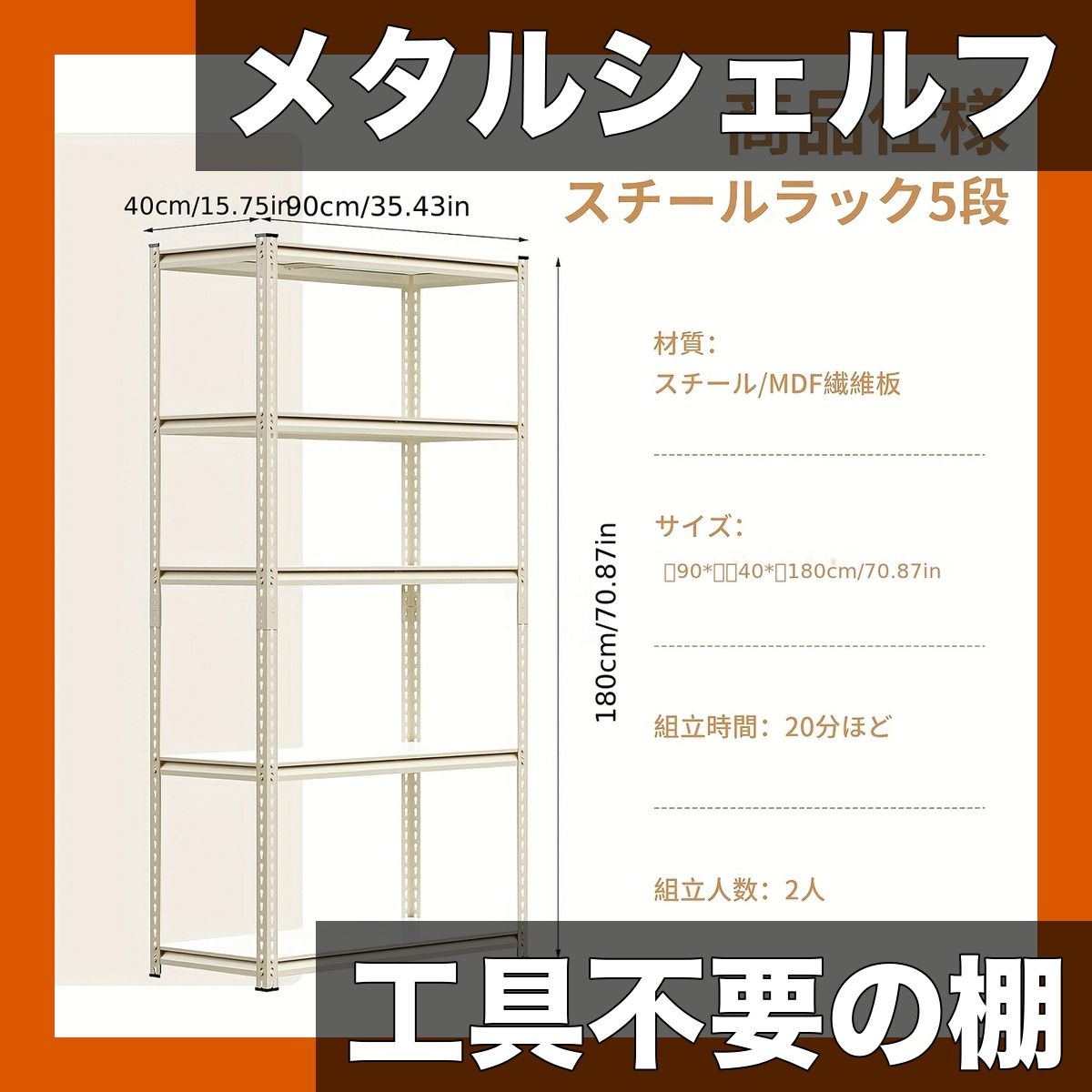工具不要＆頑丈 幅90 cm 5段 メタルシェルフ スチールラック - 高さ調整 ヘビーデューティー 収納棚 ガレージ|リビング|オフィスに最適 省スペース ホワイト