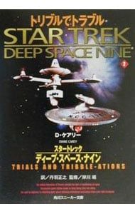 スタートレックディープ・スペース・ナイン 2／D・ケアリー - メルカリ
