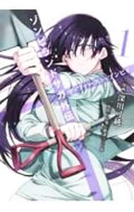 ゾンビランドサガ外伝 ザ・ファースト・ゾンビィ 1／深川可純 - メルカリ