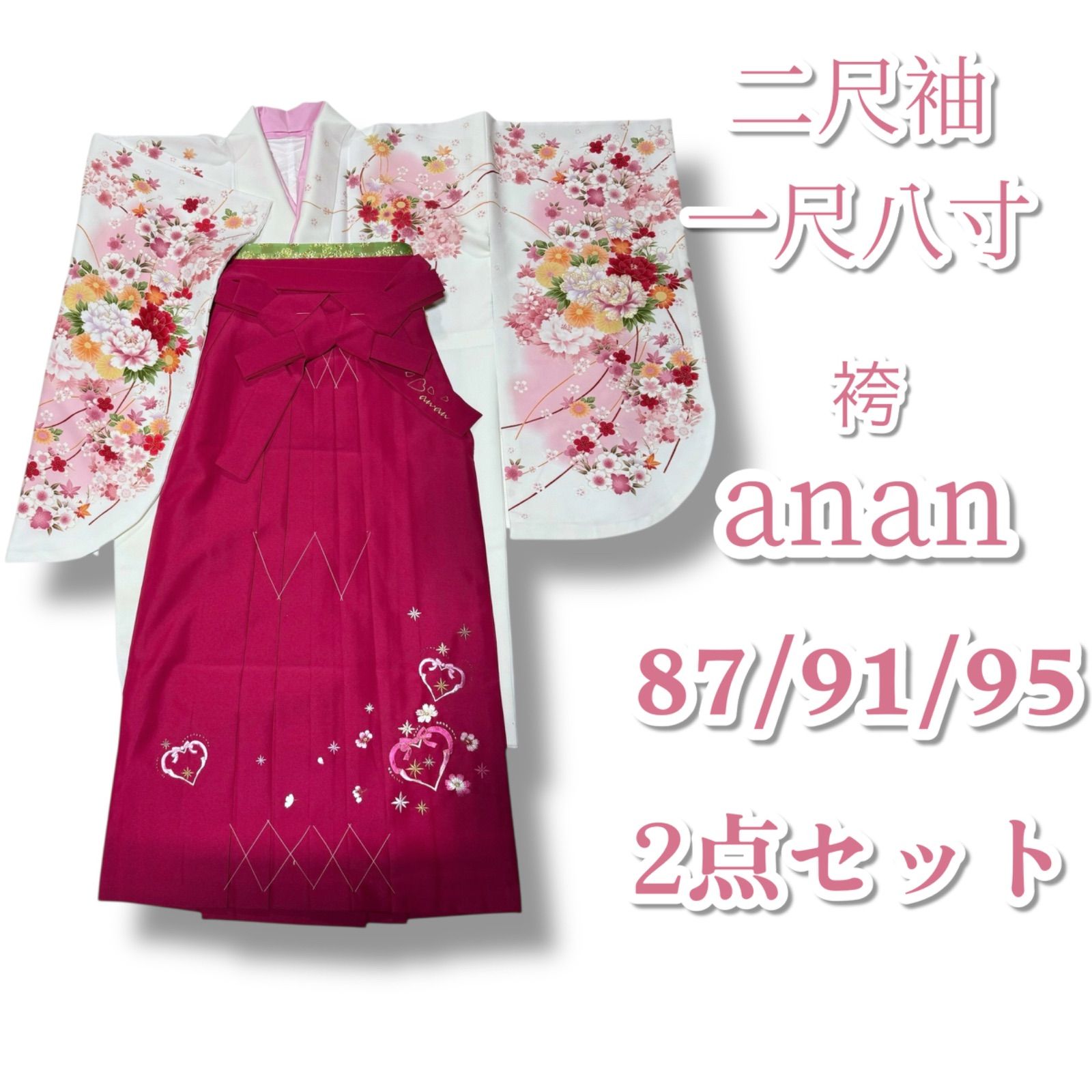 anan 二尺袖 袴セット 小振袖 袴 87 91 95 卒業式 卒業着物 卒業衣装 