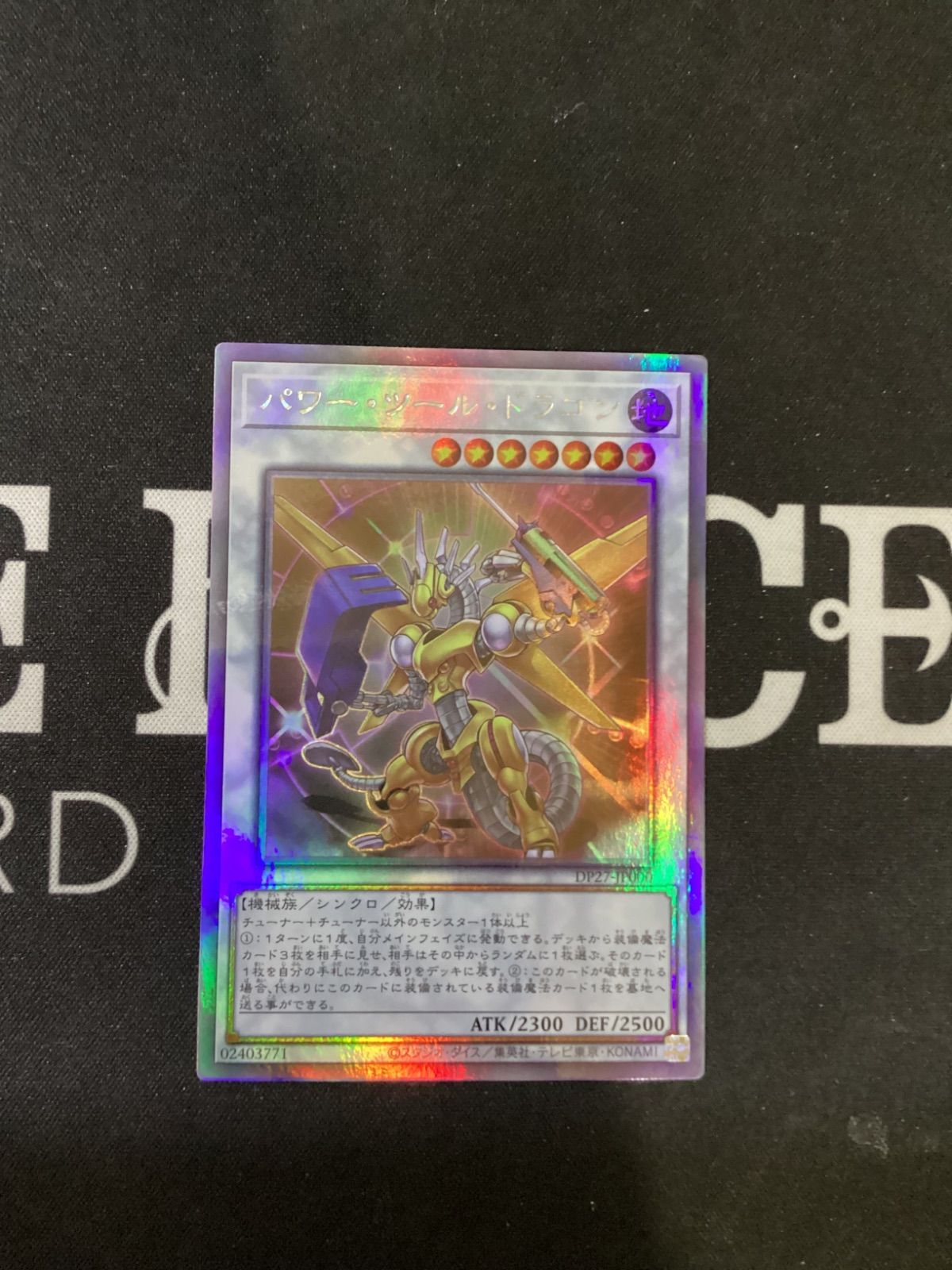 ○1094 遊戯王OCG パワー・ツール・ドラゴン ホロ DP27-JP000 - メルカリ