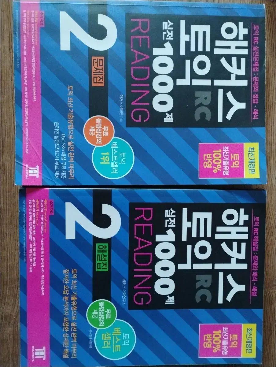 Hackers TOEIC RC READING 2 問題集+解説集