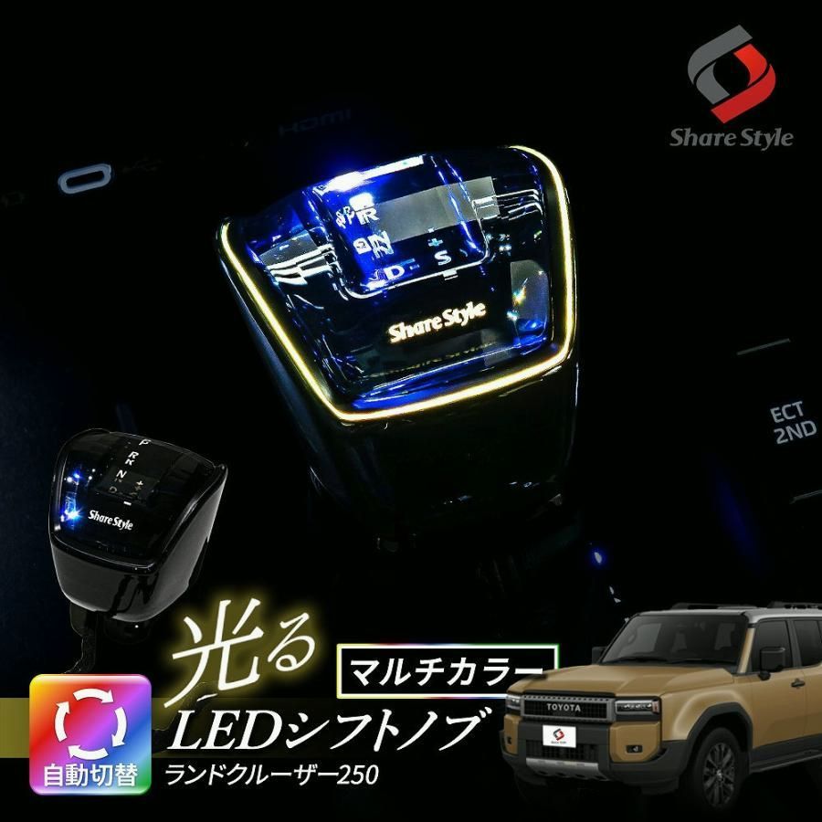 ランクル 250 LEDシフトノブ ランドクルーザー 光る クリスタルガラス マルチカラー イルミ ライト ドレスアップ カスタム トヨタ シェアスタイル