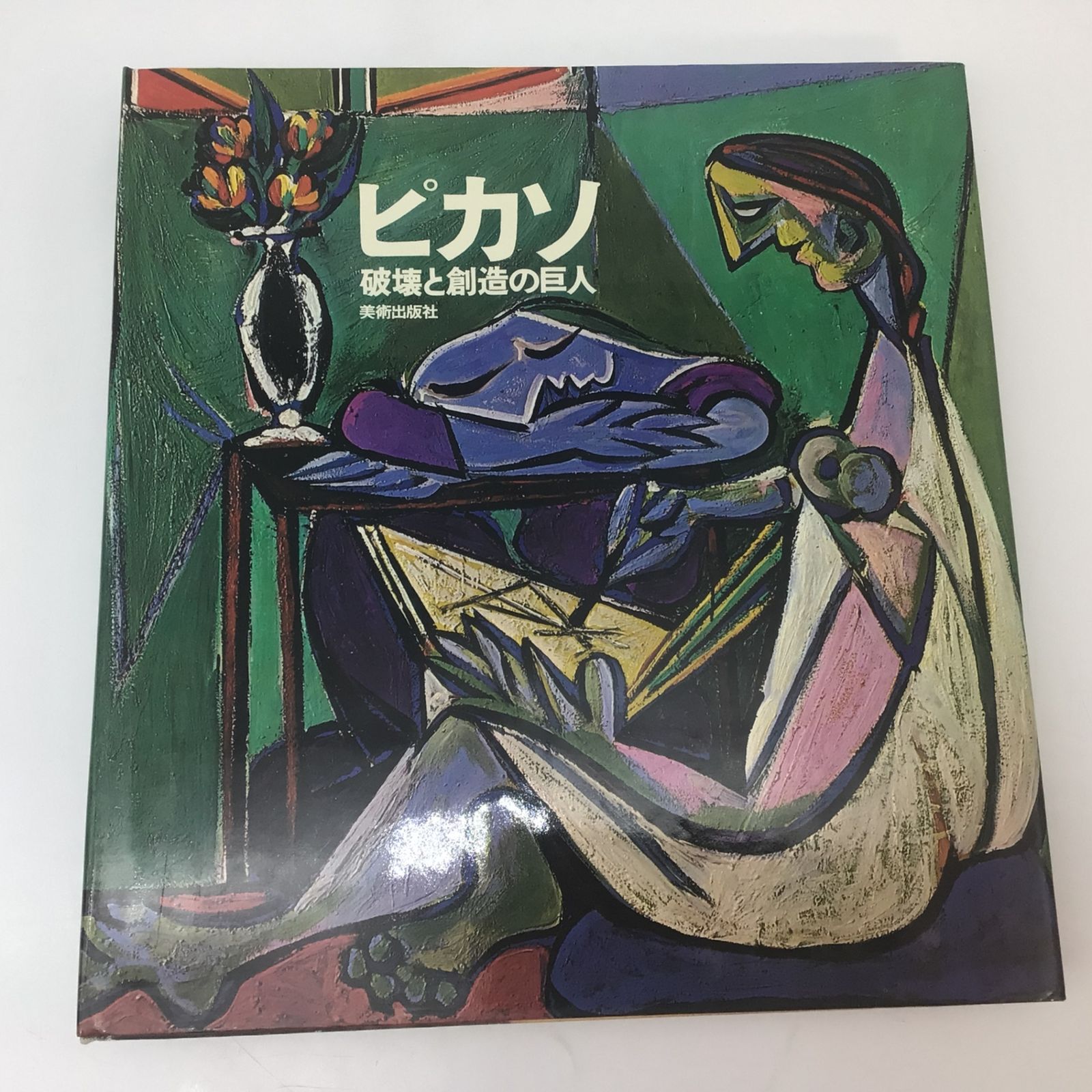本　ピカソ　破壊と創造の巨人 1038 ピカソ 破壊と創造の巨人 Picasso 大型本 美術出版社 昭和51年