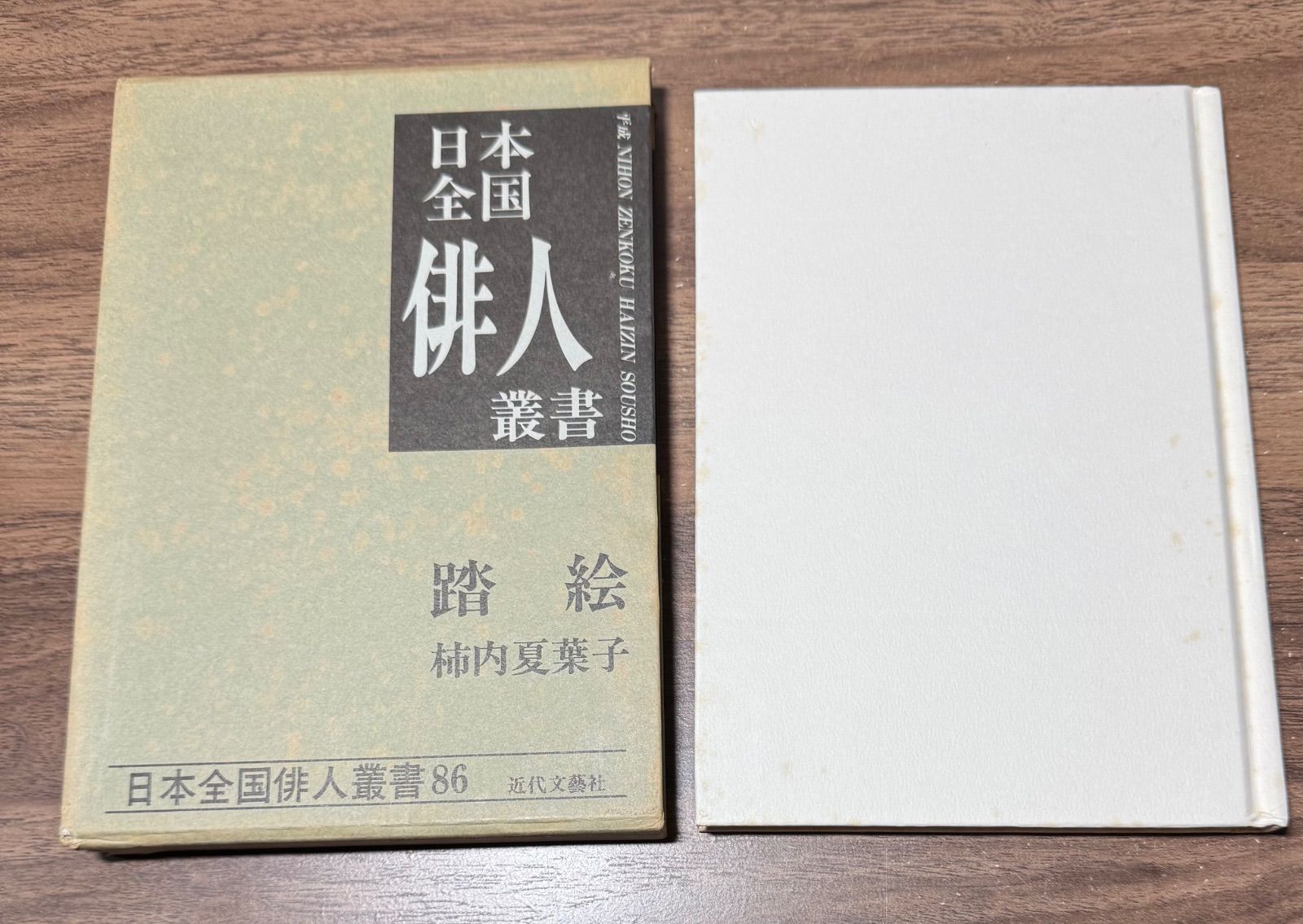 日本全国俳人叢書 踏絵 柿内夏葉子/著 近代文藝社発行 著者謹呈品