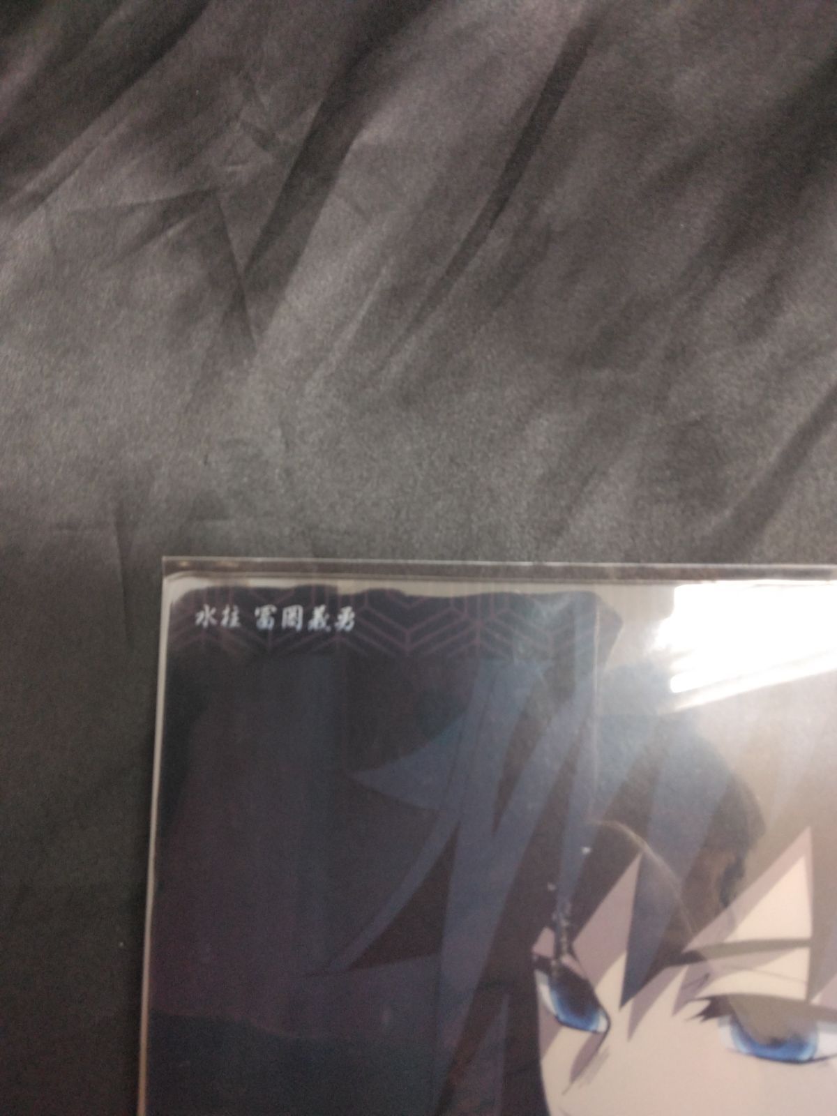 鬼滅の刃 ビッグクリアカード 冨岡義勇 14 竈門炭治郎 立志編 第十八話 A 21 08707 C 006