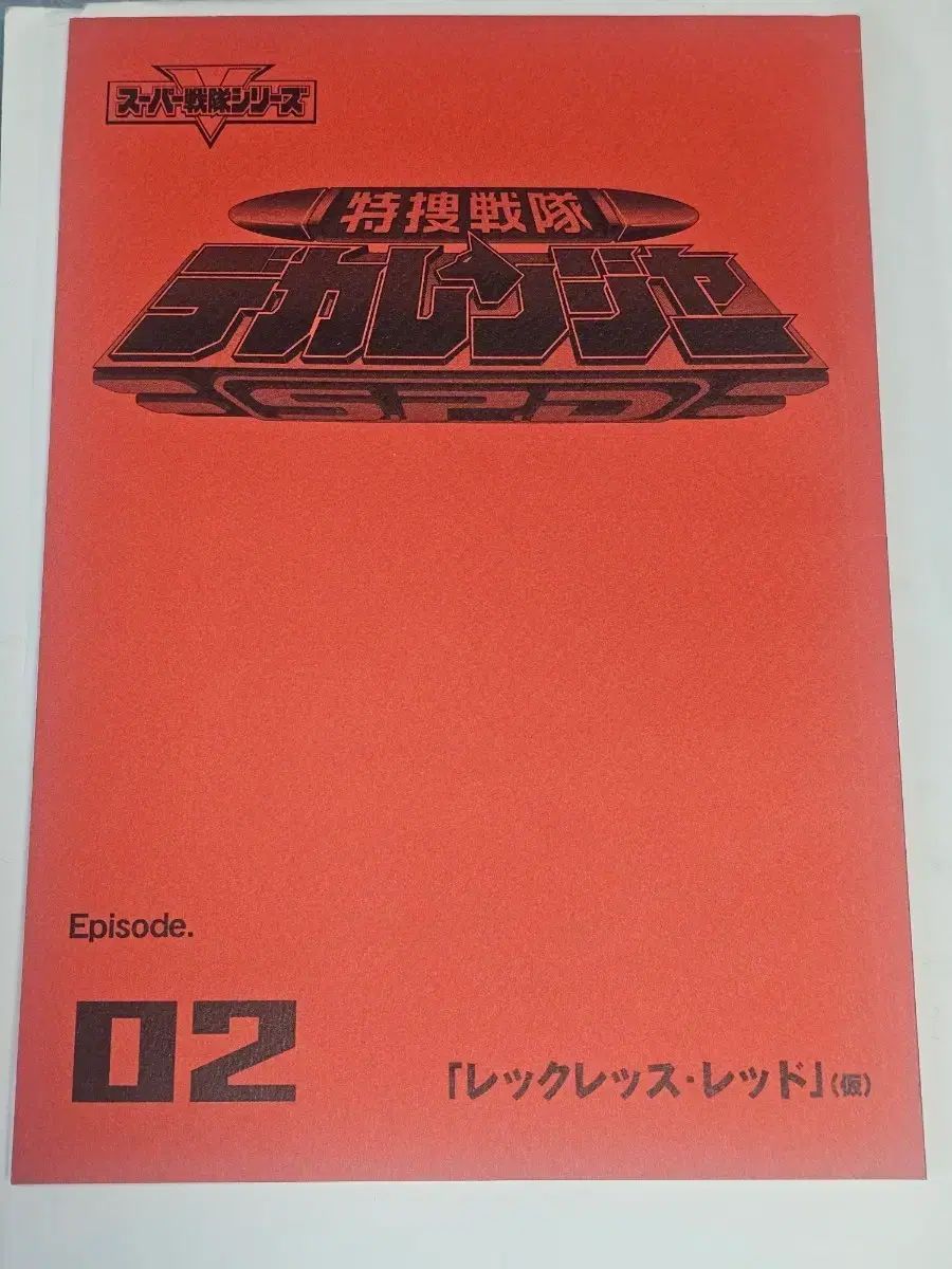 特捜戦隊デカレンジャー 02話台本 決ゴーIN